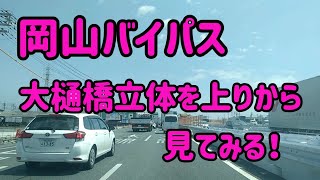 【岡山】国道2号岡山バイパス大樋橋立体を上り車線から見てみる！岡山市南区 Japan Drive Okayama