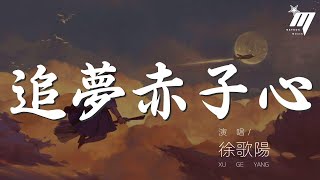 追夢赤子心 - 徐歌陽『向前跑 迎着冷眼和嘲笑』【動態歌詞Lyrics】