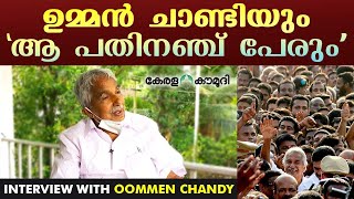 ഉമ്മൻ ചാണ്ടിയും ആ പതിനഞ്ച് പേരും | Oommen Chandy and that 15 | Keralakaumudi Special Interview