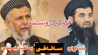 ئایە ناوی سەلەفی دروستە بەكاری بێنی😨