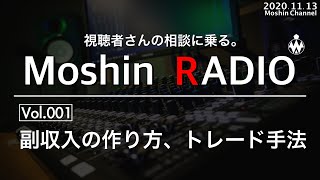 【仮想通貨投資、ビジネス、副業】視聴者さんの相談に乗る。MoshinRADIO　Vol.1 副収入の作り方、トレード手法について