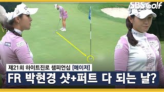 [2021 KLPGA] 4연속 버디! 샷과 퍼트 모두 완벽한 박현경의 플레이_하이트진로 FR