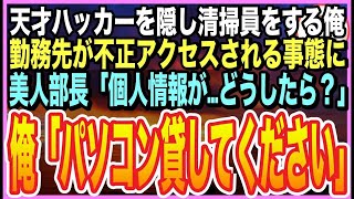 【感動する話】天才ハッカーだったことを隠して生きる俺。平凡な清掃員をしていると会社内で、セキュリティ問題が…美人部長「個人情報が盗まれる？！」➡︎俺が即座に対処するとまさか展開に【いい話】【朗読】