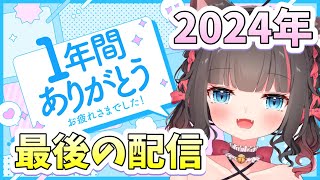 【2024年ラスト配信】今年最後の配信🐾１年振り返り雑談！！【ちっせえねこ/Vtuber】