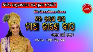 ମନ ଜାଣେ ପାପ ମାଆ ଜାଣେ ବାପ//Odia Sadhubani Anuchinta //ପଣ୍ଡିତ ଜିତୁ ଦାଶ