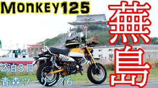 【モンキー125 Monkey125】2泊3日青森ツーリング6 蕪島