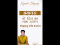 अमावस के दिन का लाभ उठाएं । अपने दोषों को दूर करें। Happy Life Astro l Dr. Yogesh Sharma