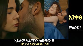 Ankes Season 2 Episode 69 - ኦይሉም ካራማ ንን ከንፈሩን ሳመችው !!  | Kana mert 2