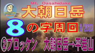 大朝日岳８の字周回　②ブロッケン　大朝日岳→平岩山→御影森　hodohodo　62才の山歩き　Figure 8 circuit of Mt. Oasahidake　8/2023