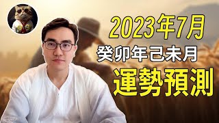 運勢預測｜2023年7月己未月運勢預測，看看誰是最倒楣的人，哪些人能够一夜暴富？ #臨杉君 #03占星台