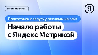 Начало работы с Яндекс Метрикой I Яндекс про Директ 2.0