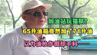 加油站玩猫腻？65升油箱竟然加了71升油，以为油枪作假却不料……