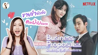 รีวิวซีรีส์ Business Proposal  นัดบอดวุ่น ลุ้นรักท่านประธาน \