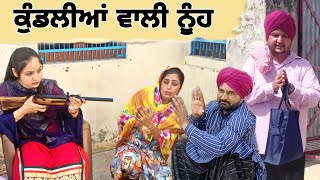 ਕੁੰਡਲੀਆਂ ਵਾਲੇ ਵਿਆਹ ਦਾ ਨਤੀਜ਼ਾ ਭਾਗ 1• LATEST BEST PUNJABI COMEDY MOVIE 2022