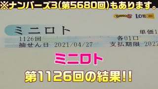 ミニロト(第1126回)を5口 \u0026 ナンバーズ3(第5680回)をストレートで5口購入した結果