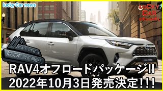 トヨタ 新型 RAV4 一部改良 特別仕様車 Adventure“OFFROAD packageⅡ” 2022年10月3日発売  最新自動車情報