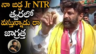 నా బిడ్డ NTR వస్తున్నాడు || Balakrishna Shocking Comments On Jr NTR Come Back In TDP || NS
