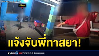 น้องแจ้งจับพี่ชาย พาเพื่อนปีนบ้านขโมย จยย. | บรรจงชงข่าว | 20 กุมภาพันธ์ 2568