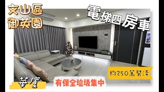 (賀成交)【新店阿緯】御英園｜華廈四房車｜約250萬裝潢｜捷運約3分鐘｜近景美夜市國小｜文山區育英街｜3980萬｜新店買屋｜新店賣屋