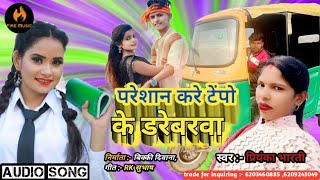 #Audio_Song / #Priyanka_Bhart_ka_gana #परेशान करे टेपो के डरेबरवा / #pareshan kare tempu ke driverva