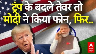 Trump-Modi Call: पीएम मोदी ने की ट्रंप से फोन पर बात | India-US relation | LIVE