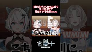 優しい先輩を急に突き放す最低すぎる後輩Vtuber#shorts