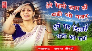 तेरे रहमो करम की पड़ी जो नजर | सोमवार स्पेशल भजन | Sapna Chaudhary | Superhit Shiv Bhajan  2017