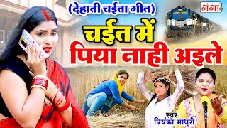 देहाती चईता - भोजपुरी का सबसे शानदार चईता गीत - Bhojpuri Chaita - #Chaita #Song #Geet #Birha