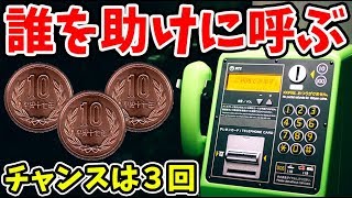 ツイッターでバズっていた『３０円だけで公衆電話から脱出するゲーム』がすごい