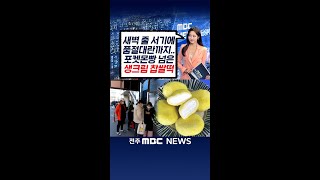 새벽마다 장사진에 품절대란.. 익산농협 연구 개발한 '찹쌀떡' 쌀 소비 촉진 마중물 되려나?