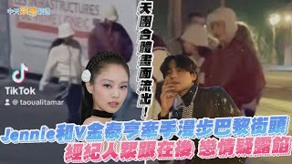 【撩星聞】天團合體畫面流出! Jennie和V金泰亨牽手漫步巴黎街頭  經紀人緊跟在後 戀情疑露餡