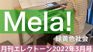 [月エレ最速]エレクトーン 3月号　【Mela!/緑黄色社会】