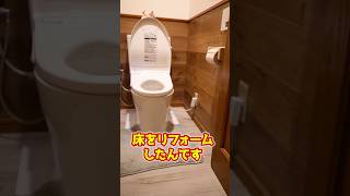 簡単にトイレの床をリフォームしました✨お掃除が楽になる工夫が施されてます‼️ぜひ参考にしてください。#ハウスメイクタカギ #リフォーム  #工務店 #建て替え #トイレリフォーム  #トイレ掃除