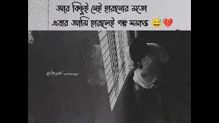 আমি পরাজিত😅