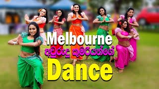 අවුරුදු කුමරියෝ | Awurudu Kumariya Dance | Melbourne | Rupavahini Ru Kirula Theme Song | Mahesh Jay