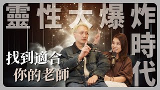 EP105｜靈性大爆炸時代