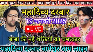 Divya Darbar Bageshwar Dham Live 19 जनवरी 2024 दिव्य दरबार बागेश्वर धाम लाइव~Bageshwar Dham Sarkar