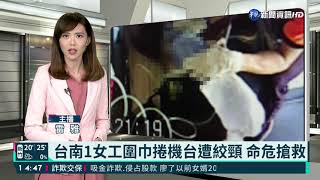 台南1女工圍巾捲機台遭絞頸 命危搶救｜華視新聞 20211111