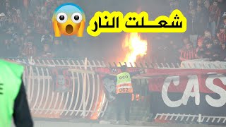 شــــــــاهد لحظة إشـ ـتعـ ـال النيران😱😱 في مدرجات أنصار إتحاد العاصمة 🔥خلال لقاء الداربي