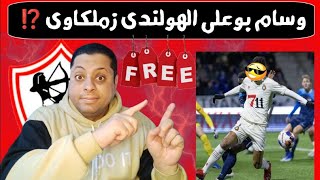 عاجل🚨الزمـالك يحـبط أكـبر مـؤامره من بوبيندزا فى الفيفا ‼️\