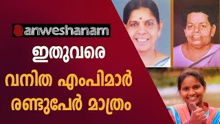 തൃശ്ശൂർ, 75 വർഷത്തെ ചരിത്രം: ഇതുവരെ വനിത എംപിമാർ രണ്ടുപേർ മാത്രം | History of Thrissur