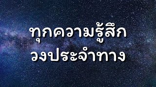 ทุกความรู้สึก - วงประจำทาง