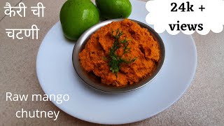 चटकदार कैरीची चटणी || easy and tasty raw mango chutney || कच्चे आम की चटणी