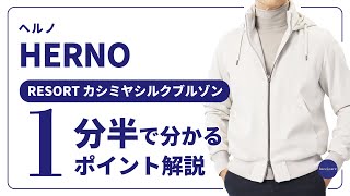 HERNO RESORT カシミヤシルクブルゾン 1分半で分かる ポイント解説！