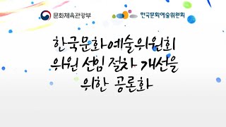 [라이브 생중계]한국문화예술위원회 위원 선임 절차 개선을 위한  3차 공청회