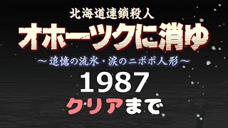 リメイク版【オホーツクに消ゆ】なるべく余計な事をしないで【１９８７年】をクリア！