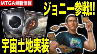 【MTGA最新情報】宇宙土地がアリーナに登場！？ 更にあのジョニーも参戦だ！！【新要素紹介】