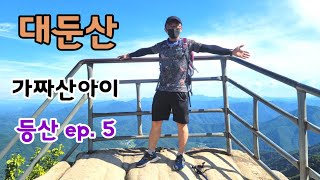 충남  논산시  대둔산  등산 EP. 5