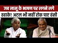 Lalu Yadav Funny Speech in Lok Sabha | Atal Bihari Vajpayee | Nitish Kumar | 15.04.99