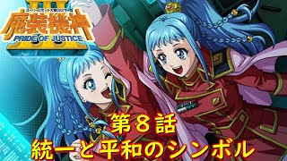 スパロボOGサーガ魔装機神Ⅲ PRIDE OF JUSTICE第８話『立ち塞がる双子』【ゲーム/Super Robot Wars魔装機神ⅢPRIDE OF JUSTICE.srw】